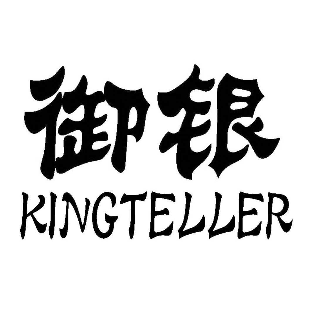  em>御银 /em>  em>king /em> em>teller /em>