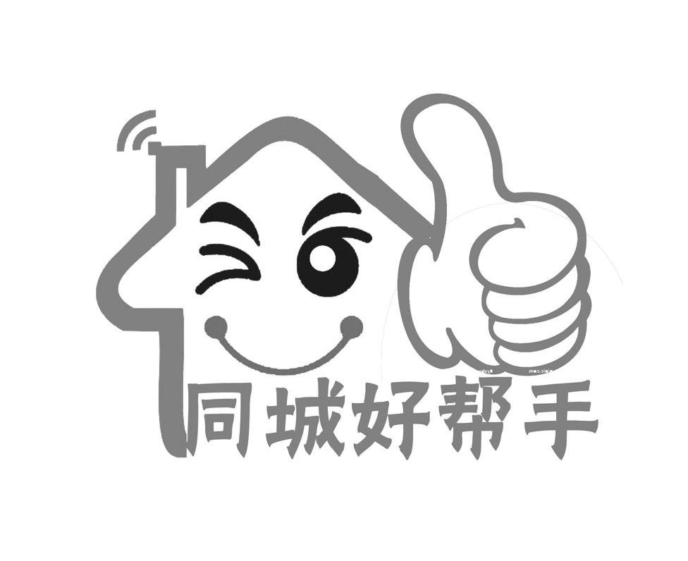 同城好帮手商标注册申请申请/注册号:18649938申请日期:2015-12-18