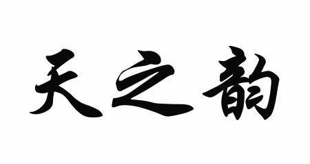 天之韵