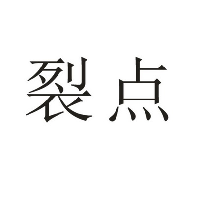裂与_企业商标大全_商标信息查询_爱企查
