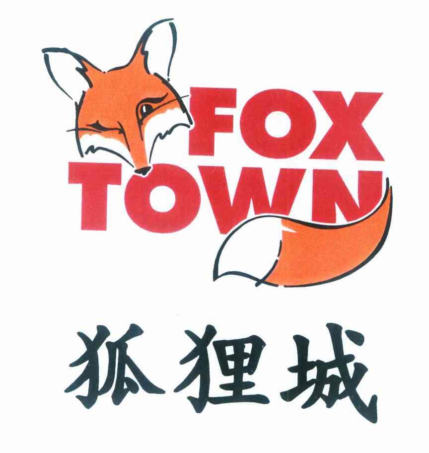  em>狐狸 /em> em>城 /em> fox town