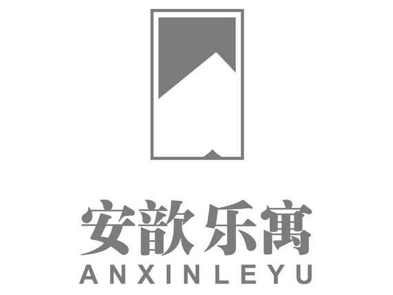 安歆乐寓