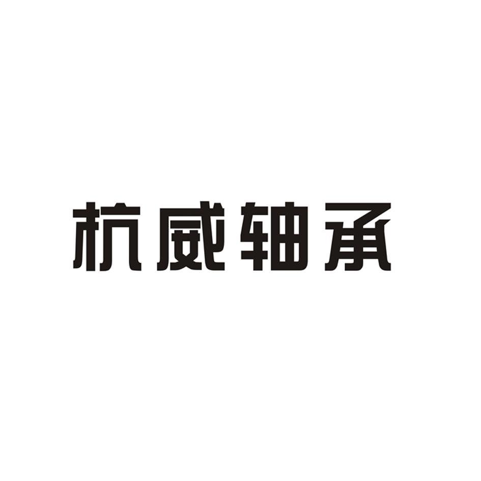 杭威 轴承商标无效