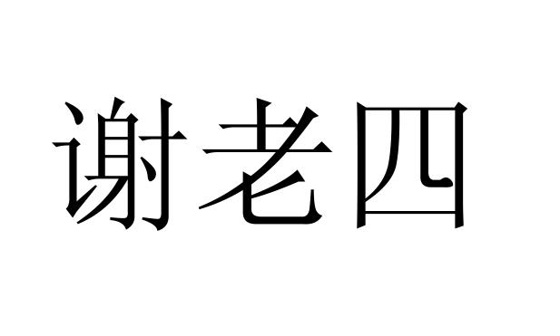 em>谢 /em> em>老四 /em>