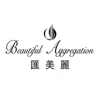 汇美丽 beautiful aggregation