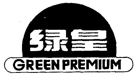 绿皇;greenpremium                         