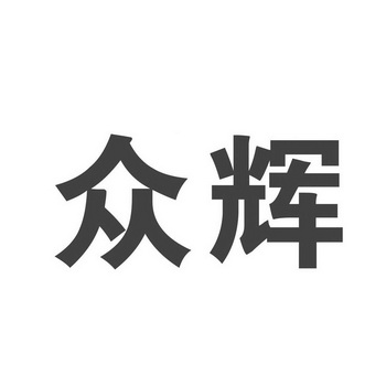众辉_企业商标大全_商标信息查询_爱企查