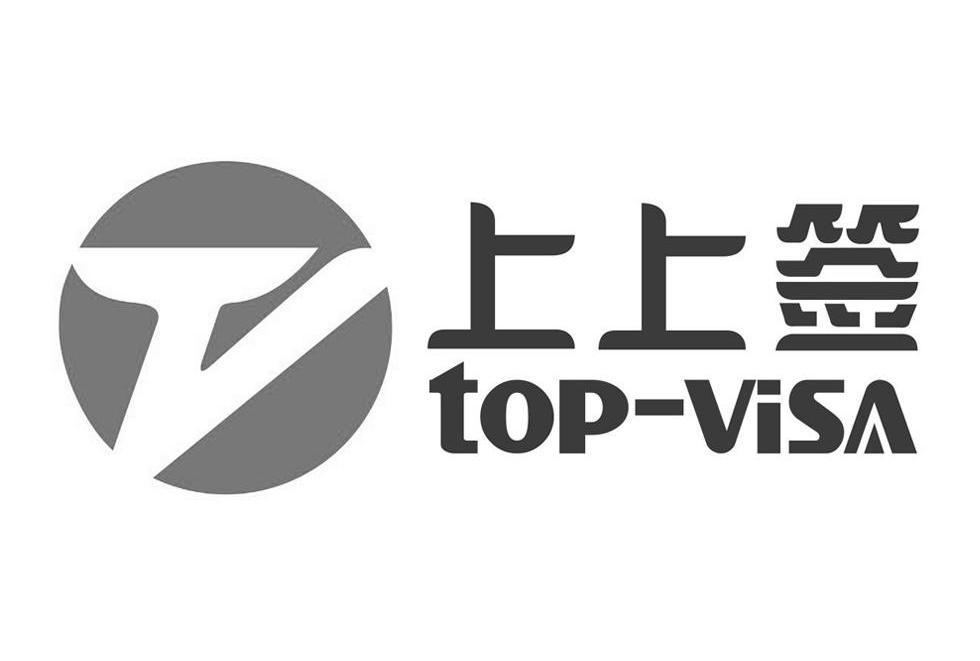 上 上 签 top-visa商标无效