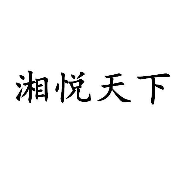 湘悦 em>天下/em>