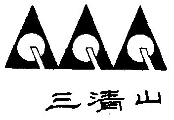 三清山标志图片