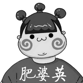  em>肥婆 /em> em>英 /em>