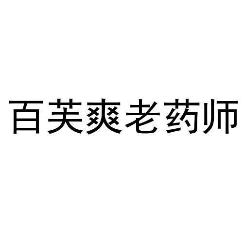 百 em>芙 /em>爽老 em>药师 /em>
