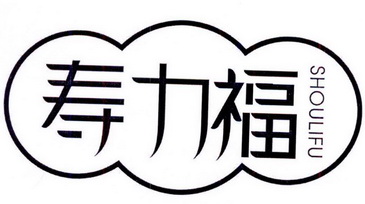  em>寿力 /em> em>福 /em>