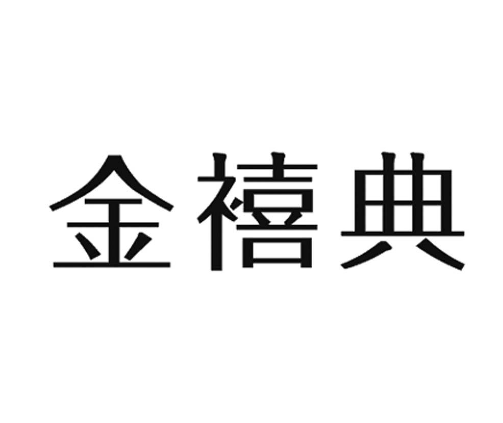 金禧麟珠宝怎么样(重庆金禧麟珠宝有限公司)