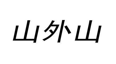 山外山                                    