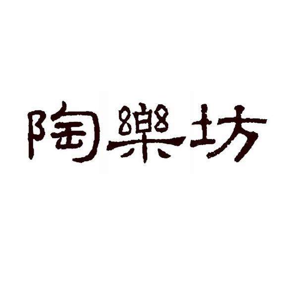 陶乐坊