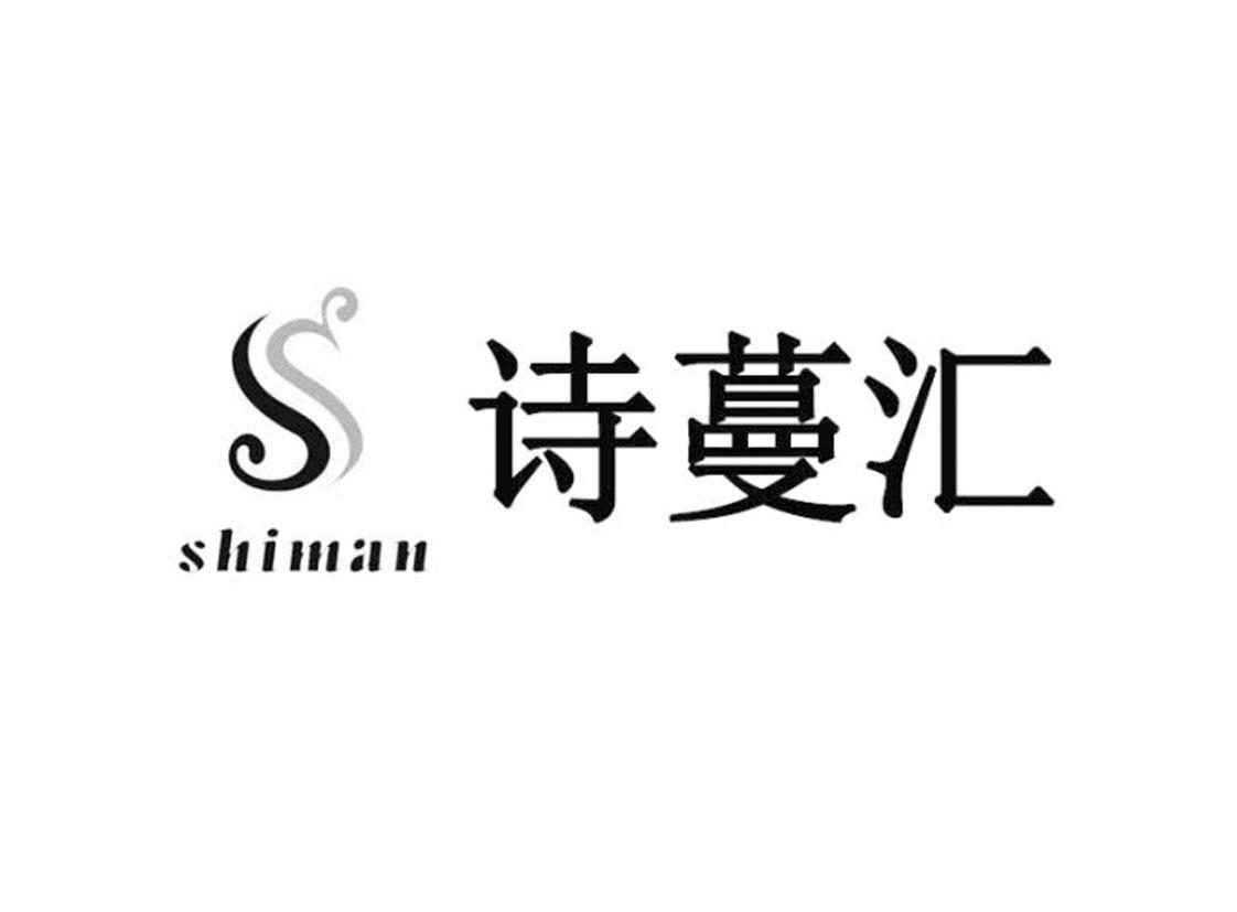诗蔓汇 shiman