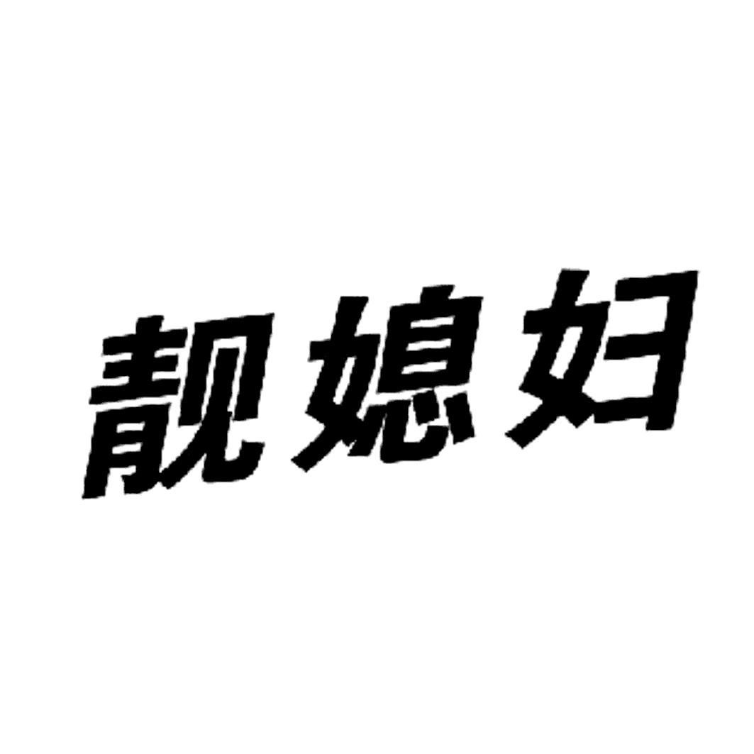 媳妇字体图片文字图片图片