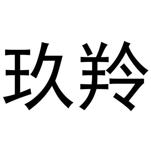 商标详情申请人:玖羚(武汉)智能科技有限公司 办理/代理机构:阿里巴巴