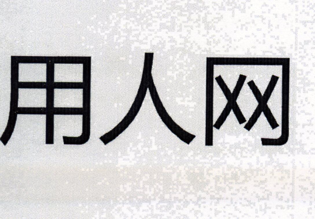  em>用人 /em> em>网 /em>
