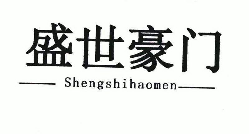 盛世豪门商标注册申请申请/注册号:6198398申请日期:2007-08-02国际