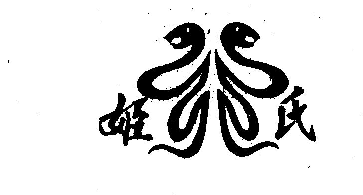  em>姬 /em> em>氏 /em>