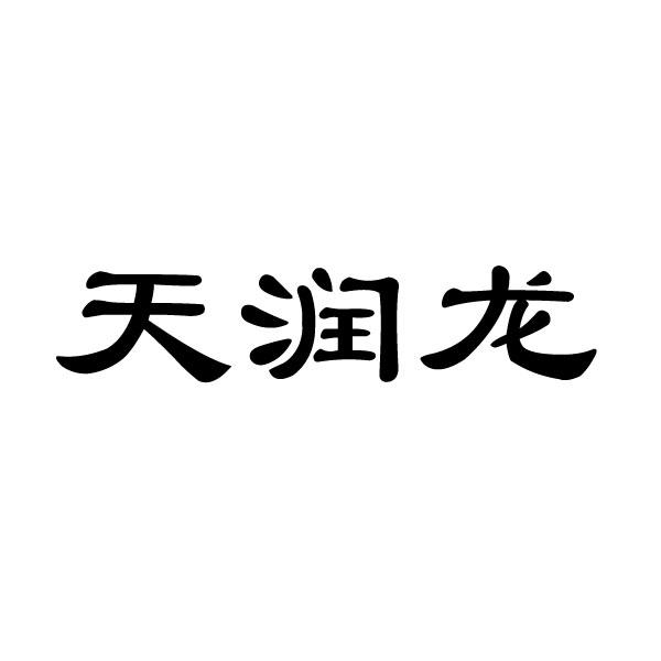 日照天润茶业有限公司办理/代理机构:日照恒德商标事务所有限责任公司