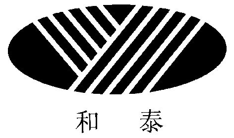 和泰- 商标 - 爱企查