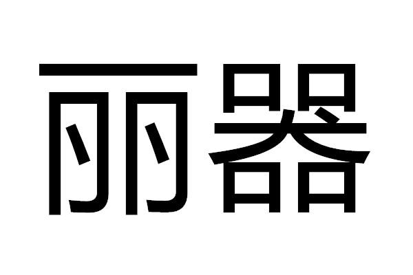 星方向(湖北)科技实业有限公司办理/代理机构:邮寄办理丽琦;li qi商标