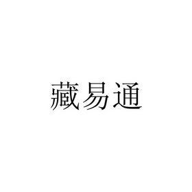 藏易通 - 企业商标大全 - 商标信息查询 - 爱企查