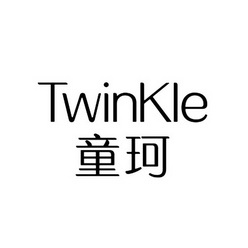 em>童珂/em em>twinkle/em>