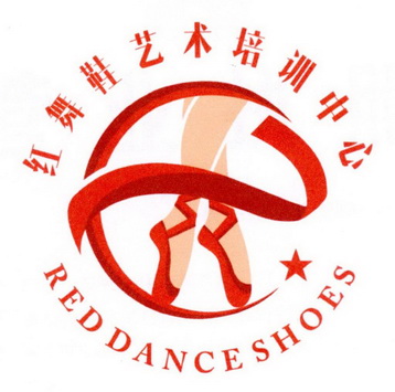 红舞鞋艺术培训中心                        