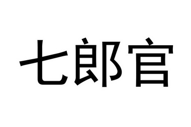 机构:广东哲力知识产权事务所有限公司七啷果商标注册申请申请/注册号