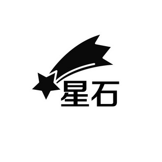 星石