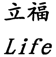 立福; em>life /em>
