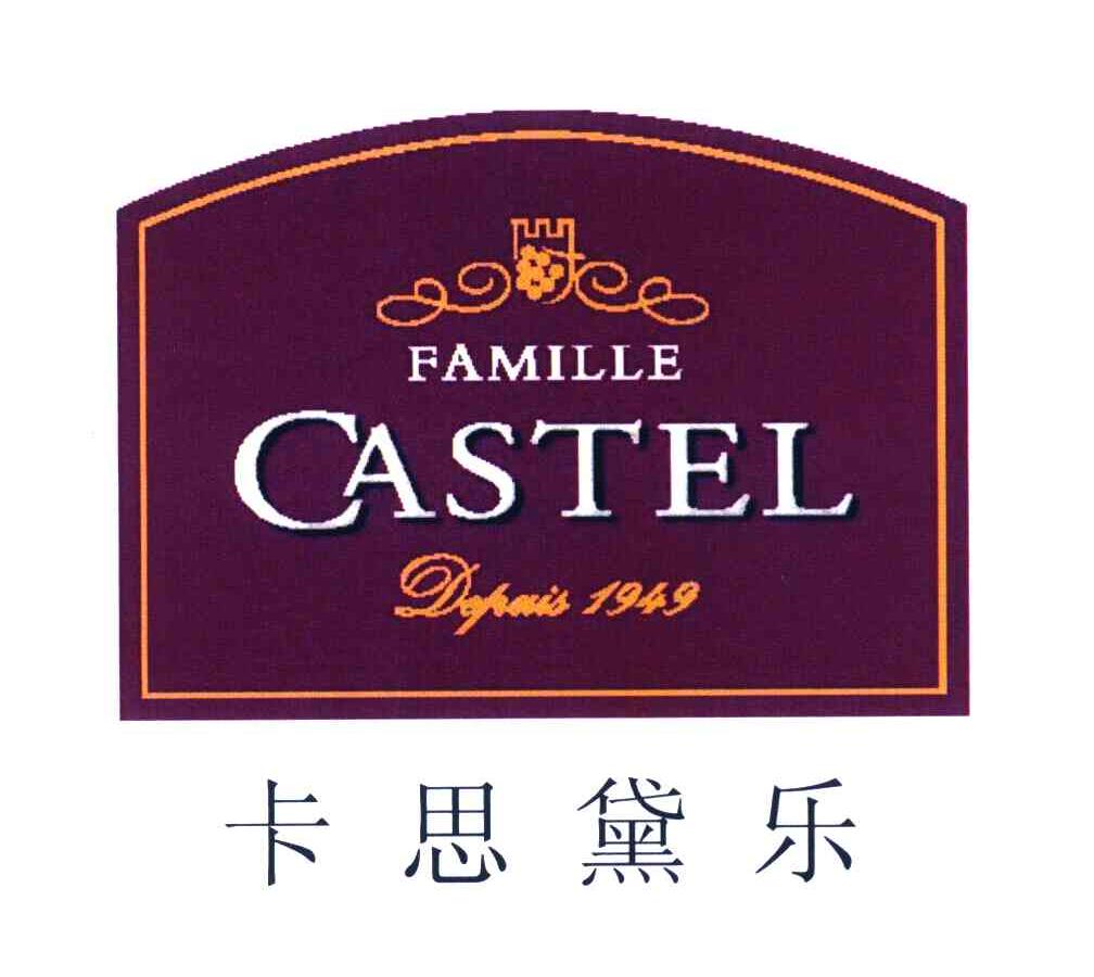 卡思黛乐  famille castel depuis1949商标异议完成