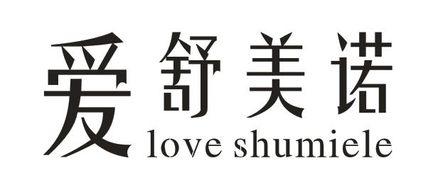 爱舒美诺 love shumiele