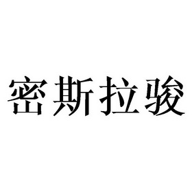 密斯拉骏                                  