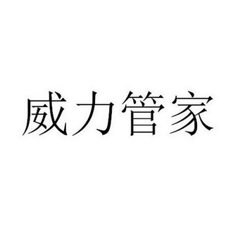 第03类-日化用品商标申请人:青岛康之洁日用品有限公司办理/代理机构