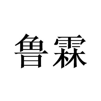 鲁霖- 商标 - 爱企查