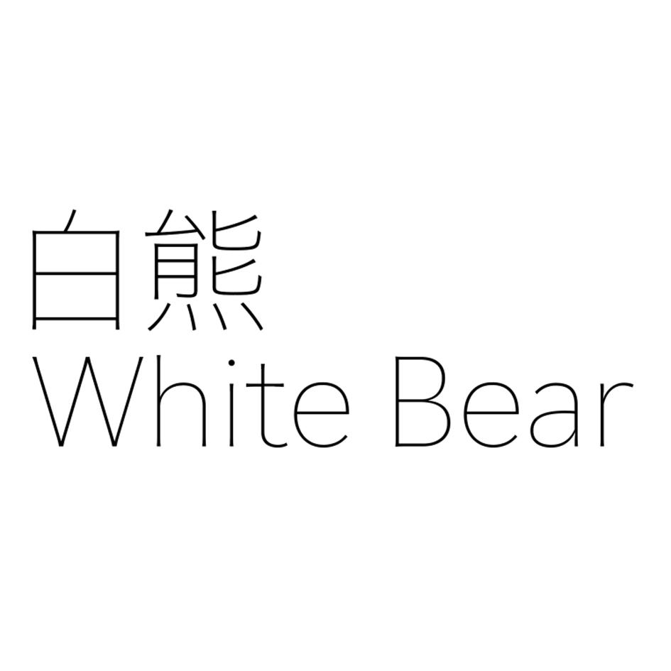  em>白熊 /em>  em>white /em>  em>bear /em>
