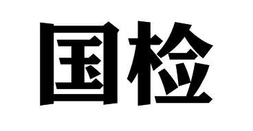  em>国检 /em>