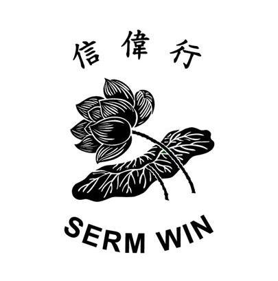 信伟行sermwin_企业商标大全_商标信息查询_爱企查