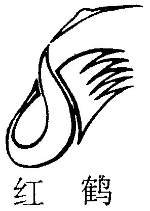 红鹤                                      