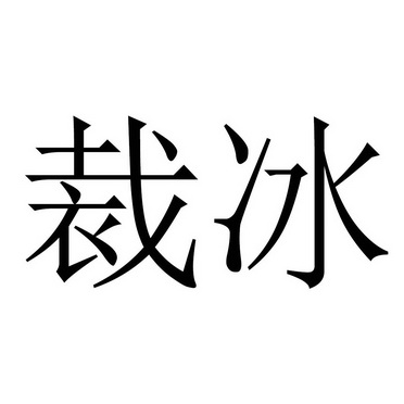 裁冰_企业商标大全_商标信息查询_爱企查