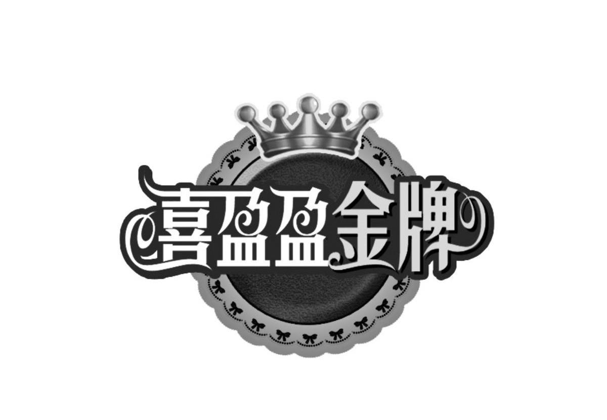 喜盈盈logo图片