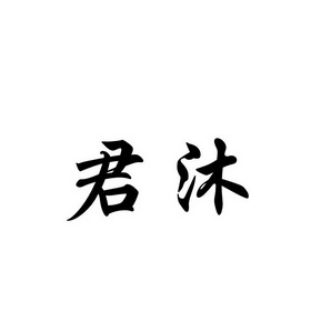 福建领先商标事务所有限公司申请人:莆田君缘贸易有限公司国际分类