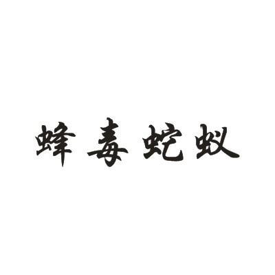 em>蜂毒/em em>蛇蚁/em>