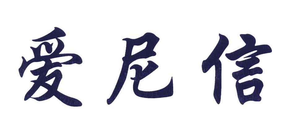 僾尼香_企业商标大全_商标信息查询_爱企查