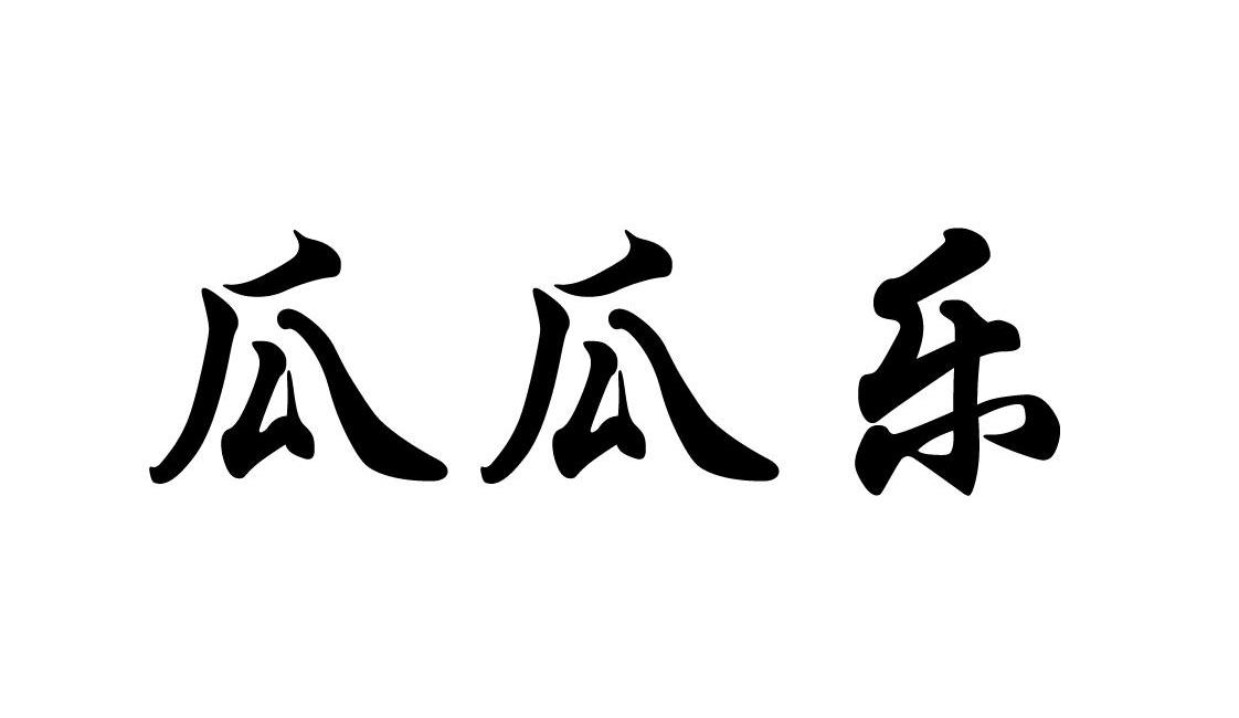 em>瓜瓜乐/em>